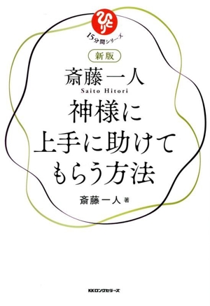 斎藤一人 神様に上手に助けてもらう方法 新版 15分間シリーズ