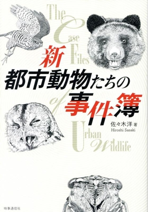 新 都市動物たちの事件簿