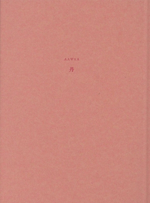AAWAA 丹