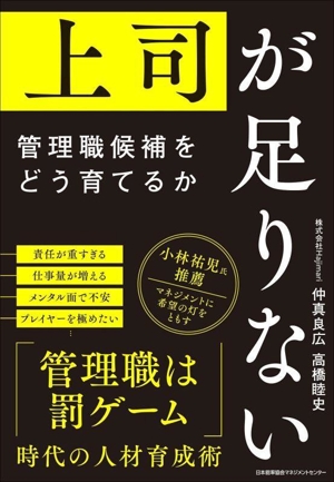 上司が足りない 管理職候補をどう育てるか
