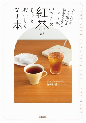 いつもの紅茶がもっとおいしくなる本 ティーバッグから始める紅茶ライフ