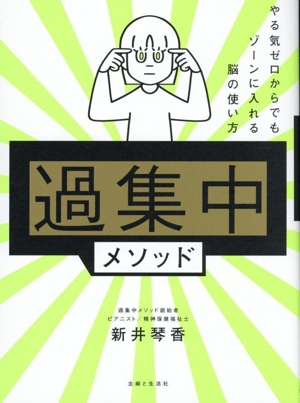 過集中 メソッド やる気ゼロからでもゾーンに入れる脳の使い方