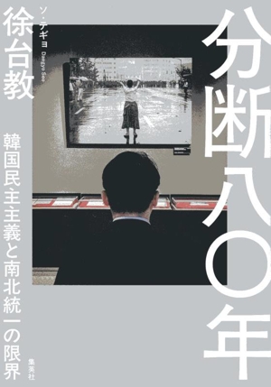 分断八〇年 韓国民主主義と南北統一の限界