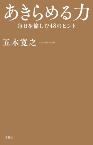 あきらめる力 毎日を愉しむ48のヒント