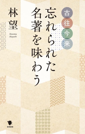 古往今来 忘れられた名著を味わう