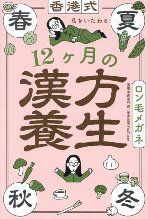 12ヶ月の漢方養生 香港式 私をいたわる