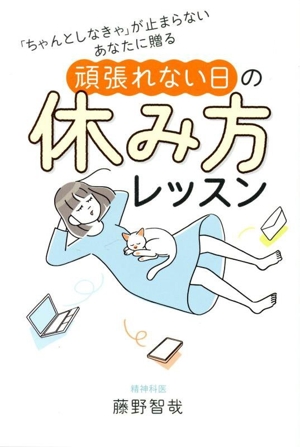 頑張れない日の休み方レッスン 「ちゃんとしなきゃ」が止まらないあなたに贈る
