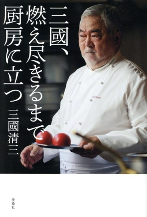 三國、燃え尽きるまで厨房に立つ