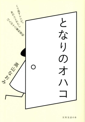 となりのオハコ くり返すレシピ。あの人とわたし 13人の十八番料理帖 天然生活の本