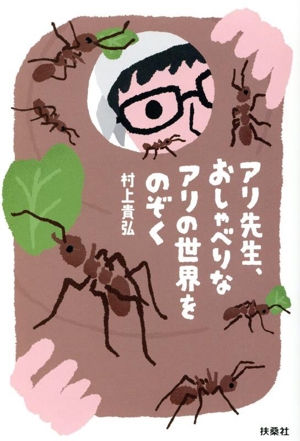 アリ先生、おしゃべりなアリの世界をのぞく