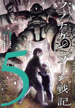 機動戦士ガンダム フラナガン・ブーン戦記(5) ヒーローズC