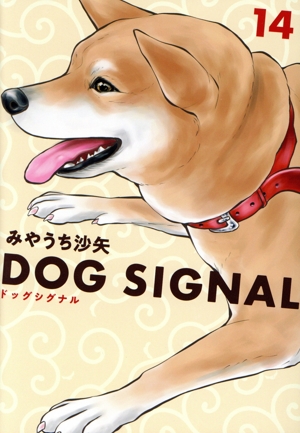 コミック】DOG SIGNAL(1～14巻)セット | 全巻セットまとめ買い