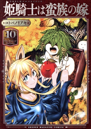 姫騎士は蛮族の嫁(10) KCDX