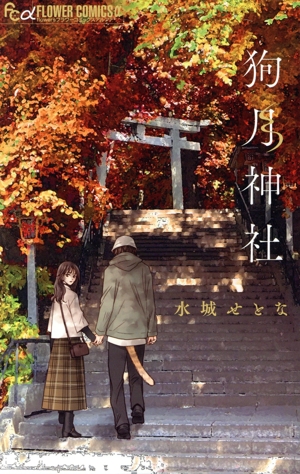 狗月神社 フラワーCアルファ フラワーズ