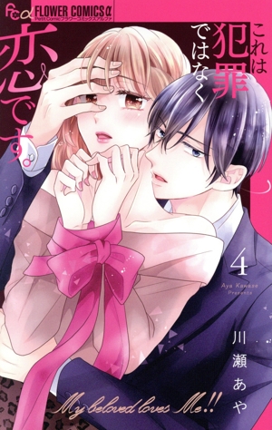 これは犯罪ではなく恋です。(4) フラワーCアルファ プチコミ