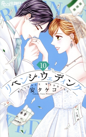 リベンジ・ウェディング１〜９巻【既刊全巻セット】フラワーコミックス10月新刊発売 リベンジ・ウェディング1〜9巻【既刊全巻セット】フラワー