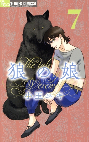 狼の娘(7) フラワーCアルファ フラワーズ