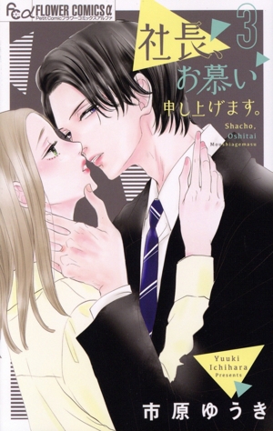 社長、お慕い申し上げます。(3) フラワーCアルファ プチコミ
