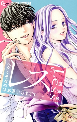 レス ―ヘタくそなのはお互いさまです。―(5) フラワーCアルファ プチコミ