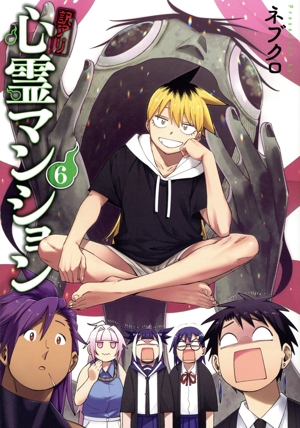 訳アリ心霊マンション(6) バンチC