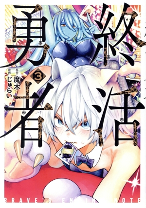 終活勇者(3) バンチC