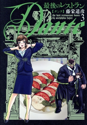 最後のレストラン Dante(3) バンチC
