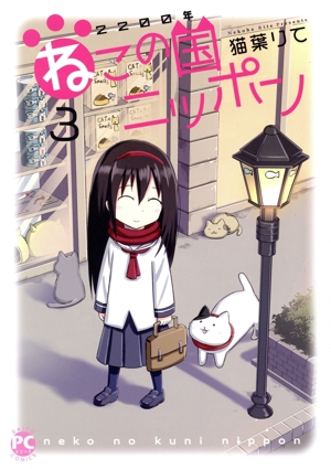 2200年ねこの国ニッポン(3) Daito C