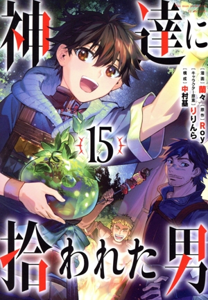 神達に拾われた男　1〜15巻セット コミック】神達に拾われた男(1～15巻)セット | 全巻セット