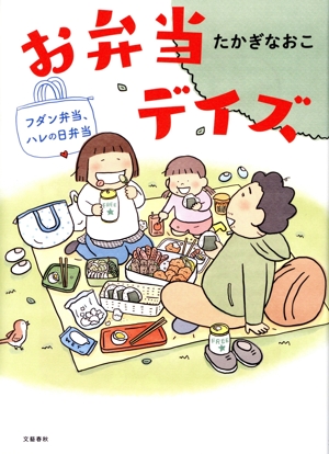 お弁当デイズ フダン弁当、ハレの日弁当 コミックエッセイ
