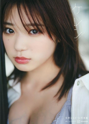 矢野ななか1st写真集 ケレン