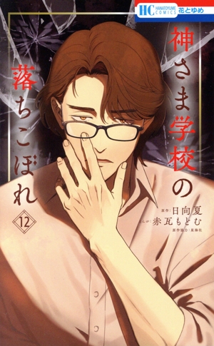 神さま学校の落ちこぼれ(12) 花とゆめC