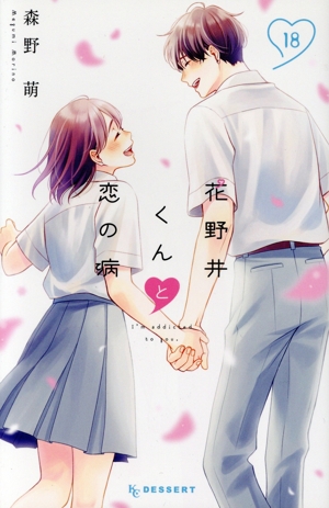 花野井くんと恋の病(18) デザートKC
