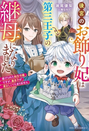 後宮のお飾り妃は第三王子の継母になりました 虐げられた転生令嬢ですが、義息子が愛おしくてたまりません ベリーズファンタジー