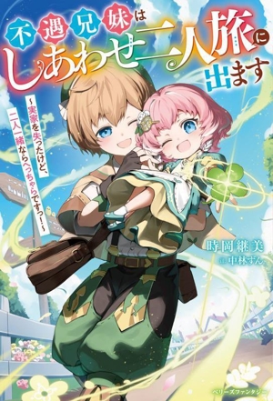 不遇兄妹はしあわせ二人旅に出ます 実家を失ったけど、二人一緒ならへっちゃらですっ！ ベリーズファンタジー