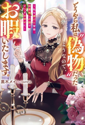 どうやら私は“偽物