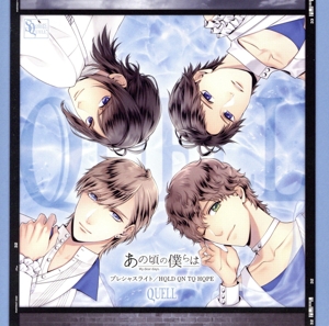 SQ「あの頃の僕らは」シリーズ・QUELL「プレシャスライト/HQLD QN TQ HQPE」