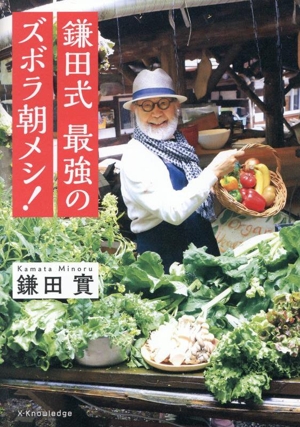 鎌田式 最強のズボラ朝メシ！