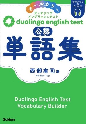 duolingo english test 公認単語集