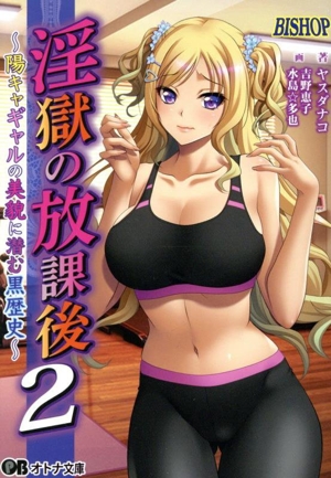 淫獄の放課後2～陽キャギャルの美貌に潜む黒歴史～ オトナ文庫