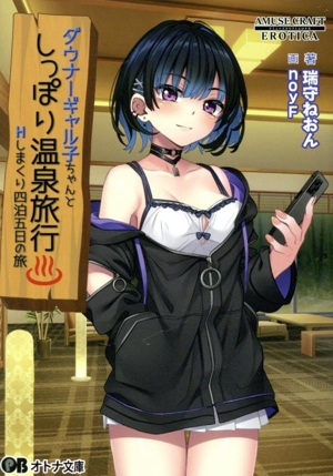 ダウナーギャル子ちゃんとしっぽり温泉旅行 Hしまくり四泊五日の旅 オトナ文庫