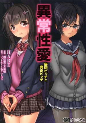 異常性愛 妄想ビッチと真正ビッチ オトナ文庫