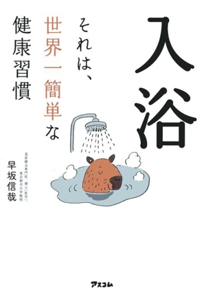 入浴 それは、世界一簡単な健康習慣