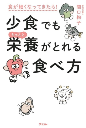 食が細くなってきたら！少食でもちゃんと栄養がとれる食べ方