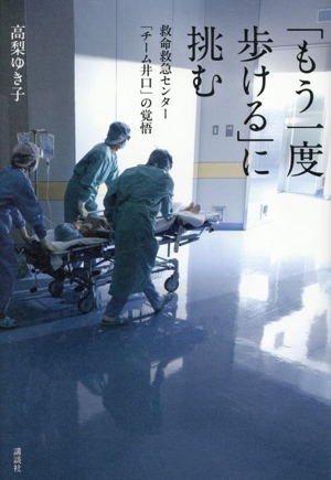 「もう一度歩ける」に挑む 救命救急センター「チーム井口」の覚悟