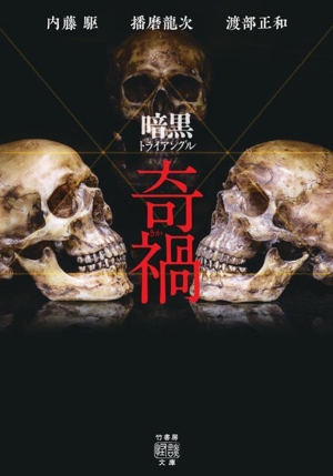 暗黒 トライアングル 奇禍 竹書房怪談文庫