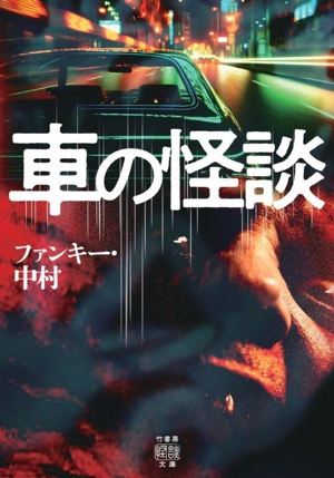 車の怪談 竹書房怪談文庫