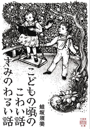 こどもの頃のこわい話 きみのわるい話 竹書房怪談文庫