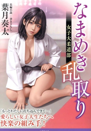 なまめき乱取り 女子大柔道部 竹書房文庫