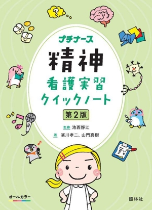 精神看護実習クイックノート 第2版 プチナース