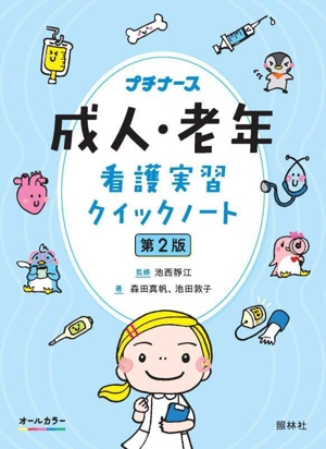 成人・老年看護実習クイックノート 第2版 プチナース